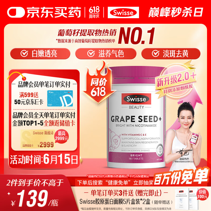 Swisse斯维诗葡萄籽烟酰胺片 热巴同款原花青素维C维E亮肤 180片/瓶