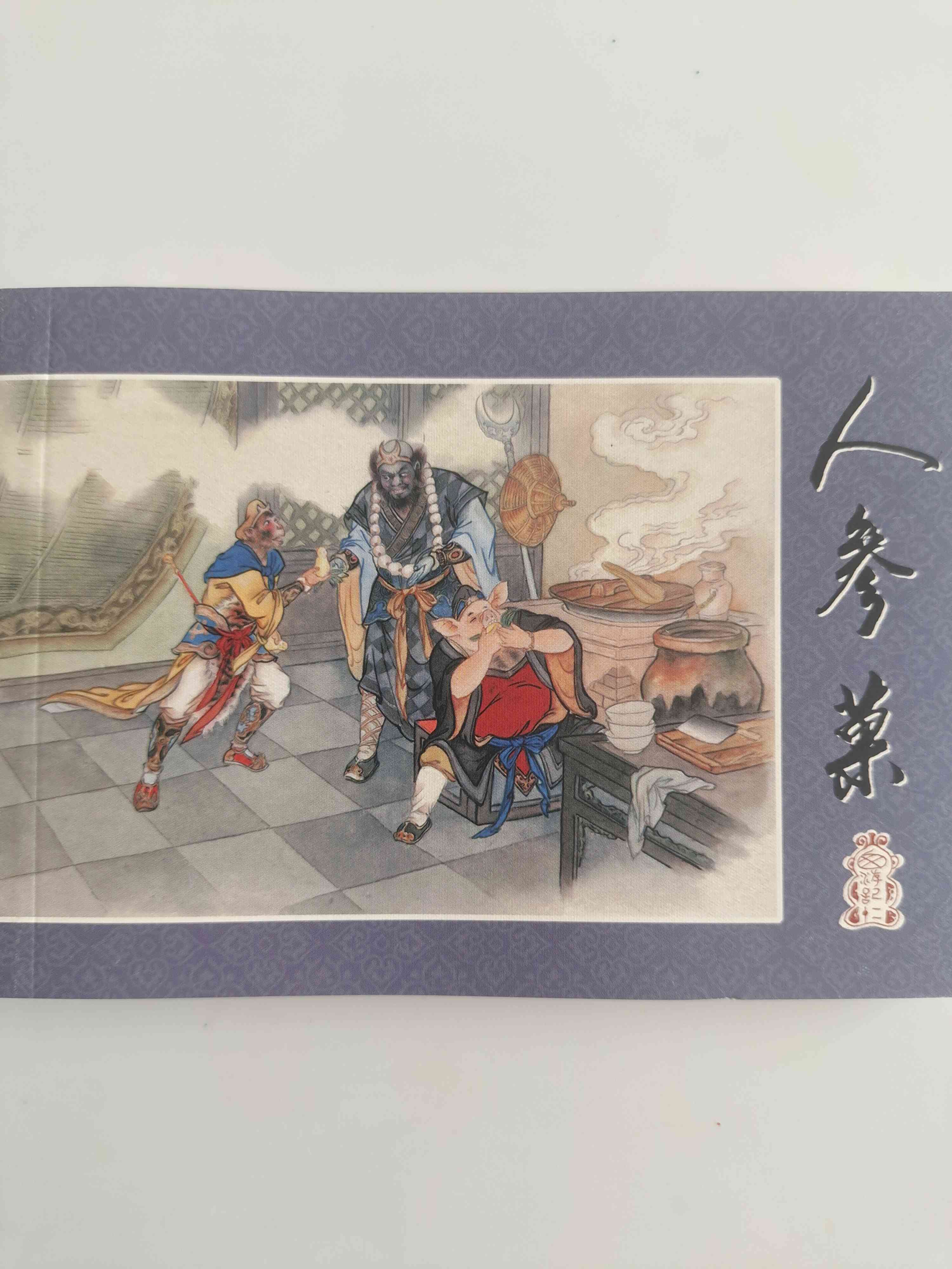 九轩原创西游记:人参果~50开平装连环画,李明绘画,黑美出版