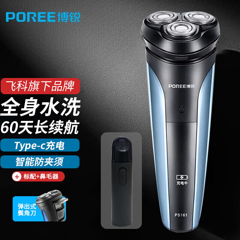 飞科（FLYCO）博锐电动剃须刀男士智能防夹须胡须刀PS160全身水洗便携出差旅行三刀浮动头充电式干湿双剃刨鬓角 飞科旗下博锐PS161+鼻毛器