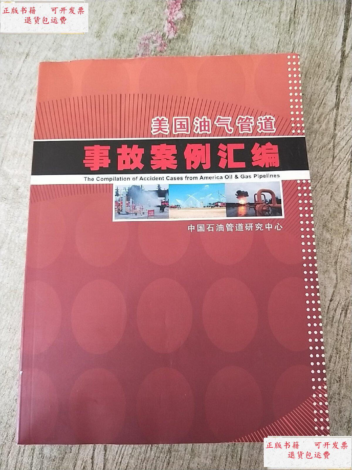 【二手9成新】美国油气管道事故案例汇编 /中国石油管道研究中心 中国
