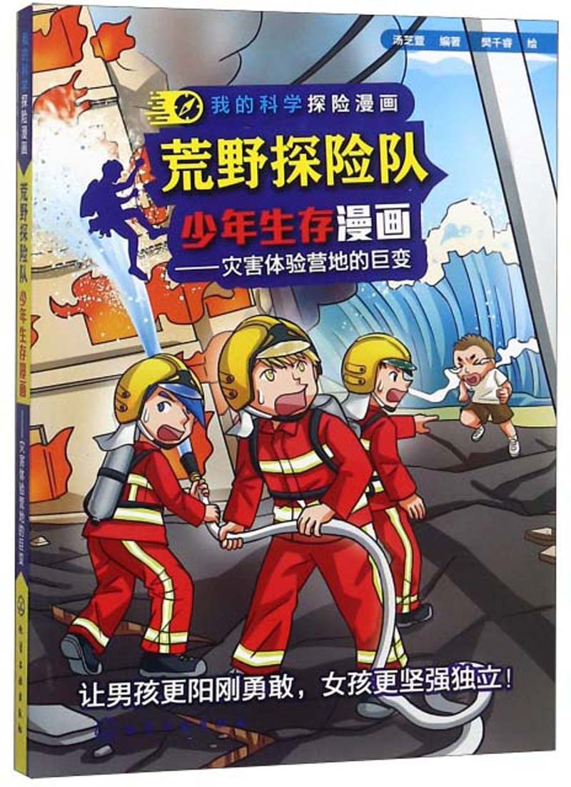 我的科学探险漫画--荒野探险队少年生存漫画：灾害体验营地的巨变