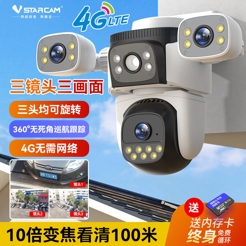 威视达康（VSTARCAM）【官方直销】摄像头64GB死角室外高清夜视家用手机远程三镜头64GB线监控器 【4G版】真三镜头旋转+10倍变焦+三画面同屏观看 64GB