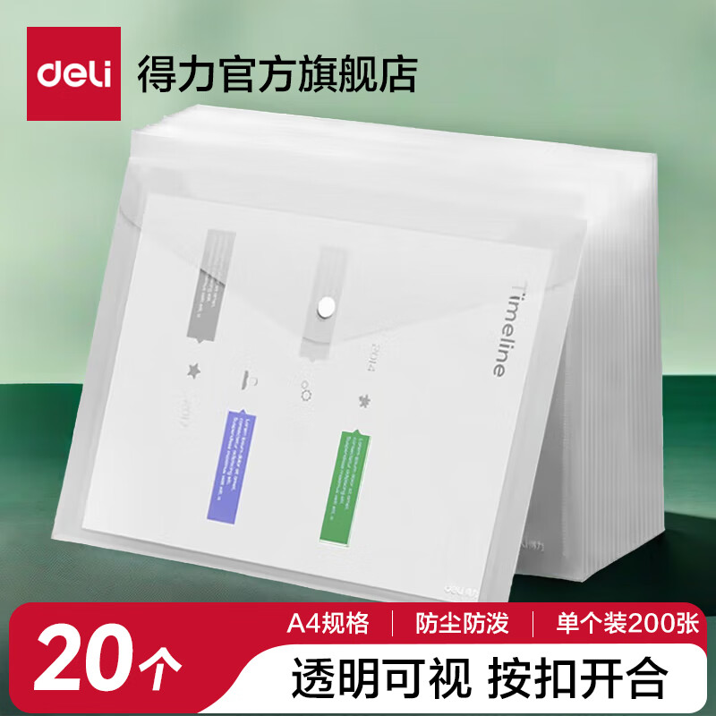 得力（deli）A4按扣文件袋文件套透明塑料加厚大容量试卷收纳袋学生用档案资料袋文件夹商务办公用品 【20个】按扣文件袋-单个可装200张纸