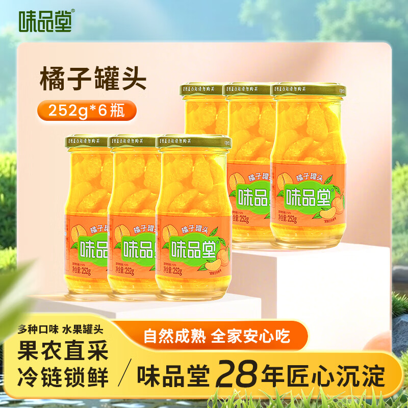味品堂橘子罐头252g*6罐新鲜水果无衣去皮桔子糖水罐头休闲零食整箱小瓶