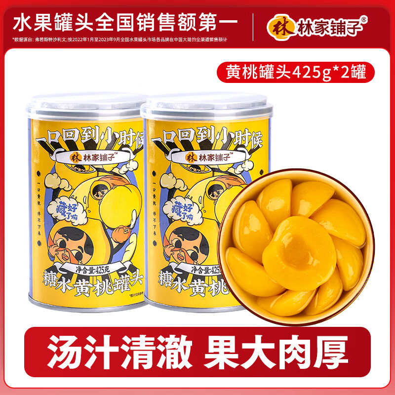 林家铺子黄桃罐头425g*2罐