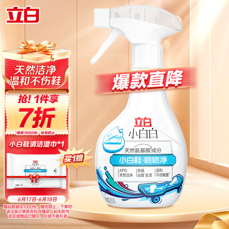 立白小白白小白鞋喷喷净280g 天然洁净洗鞋清洁剂快速去污 温和不伤鞋