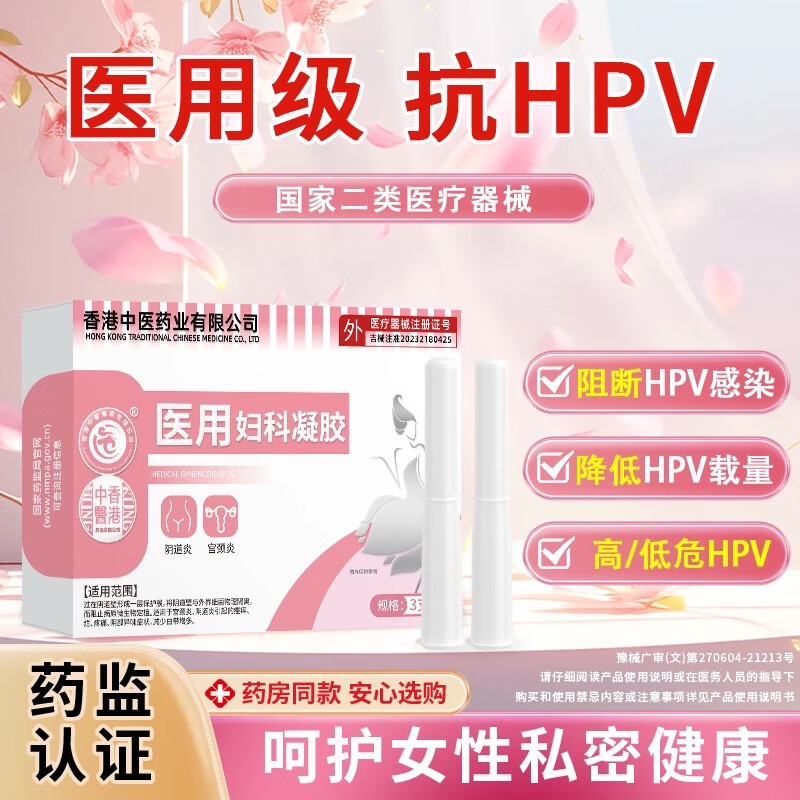 香港中医药业有限公司抗HPV医用妇科抑菌抑制宫颈癌病毒宫颈炎干扰素凝胶 【抗HPV隔离病毒预防HPV试用装】