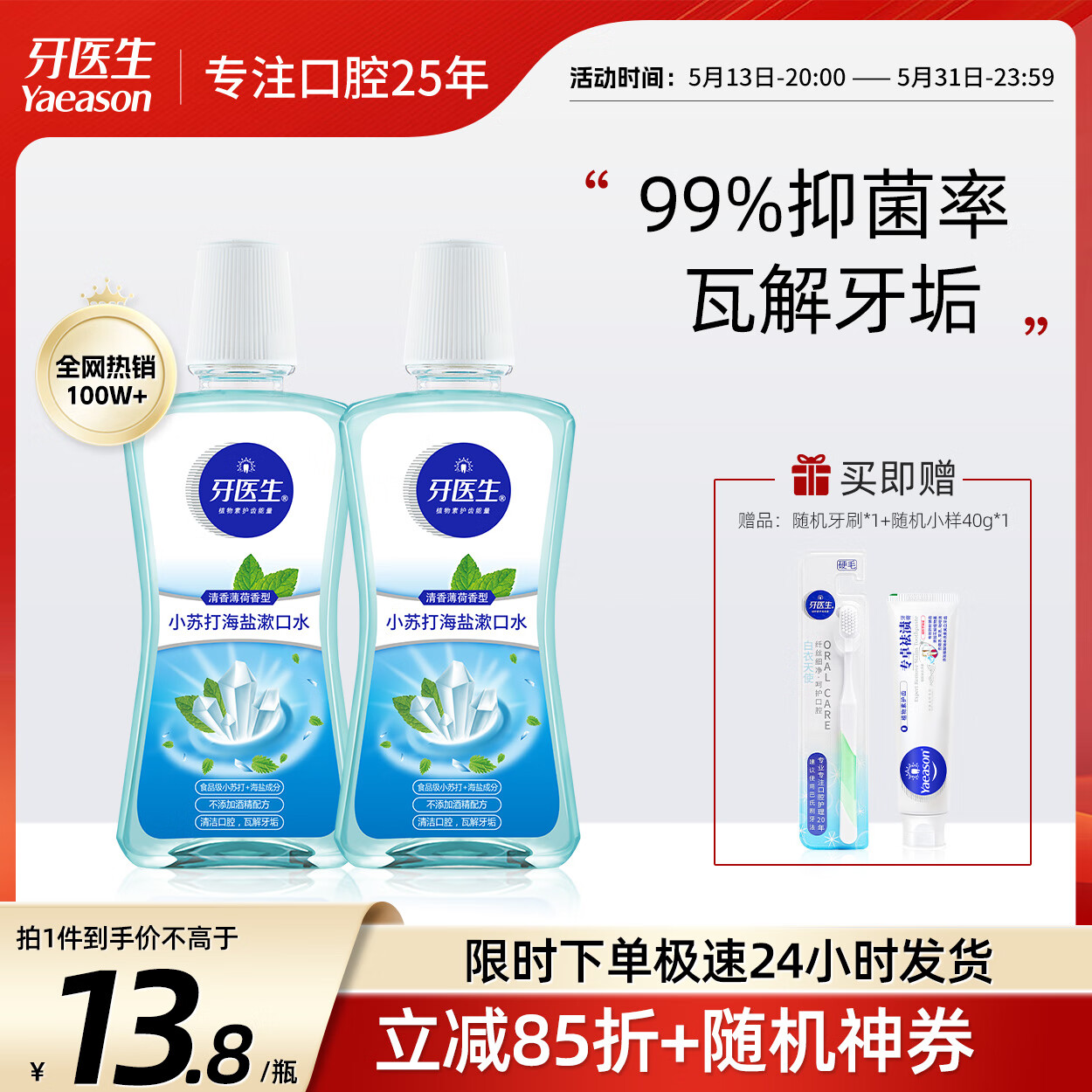 牙医生(Yaeason)小苏打海盐漱口水瓦解牙垢口臭便携抑制细菌祛牙斑精油清新淡盐水 抑菌99% 250ml*2瓶 【体验尝鲜装】