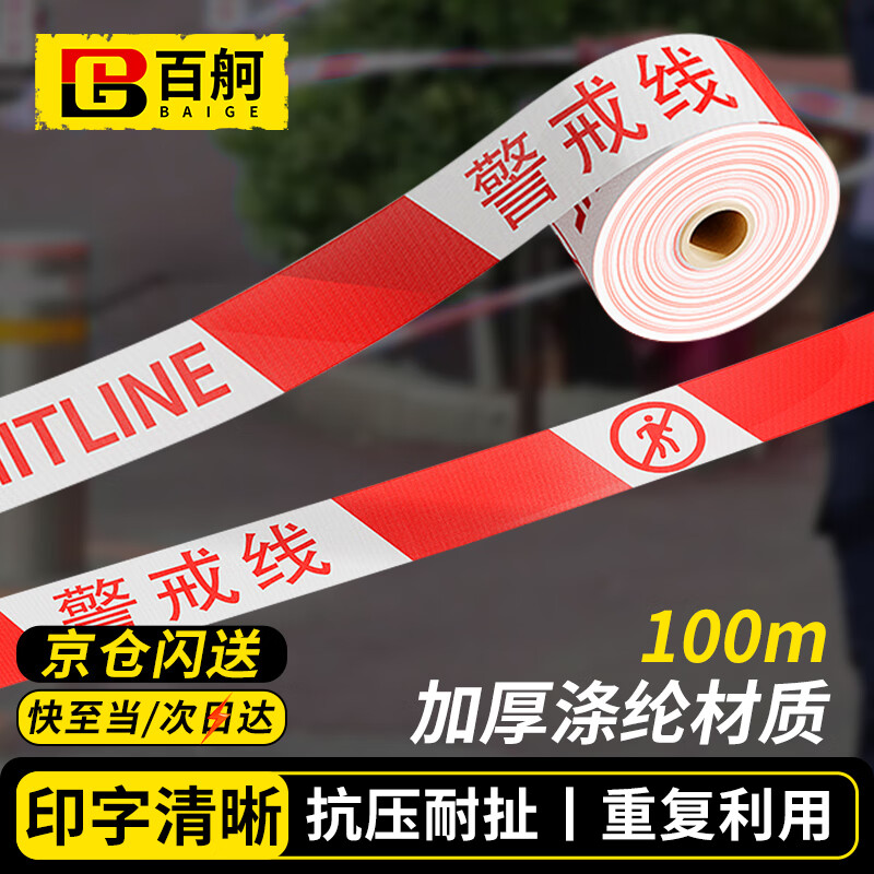 百舸 警戒线警戒带 施工隔离安全警示带 可重复使用 100M涤纶款红白 CW465388