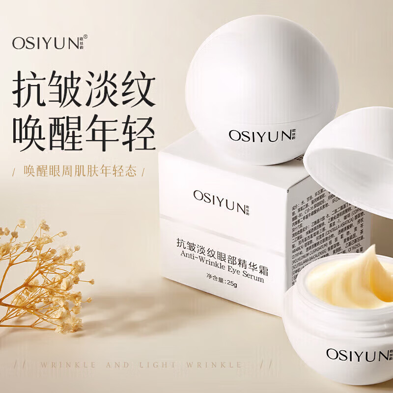 欧丝韵（OSIYUN）抗皱淡纹眼部精华霜滋润淡化细纹黑眼圈紧致眼周肌肤眼霜 欧丝韵抗皱淡纹眼部精华霜25g 1盒