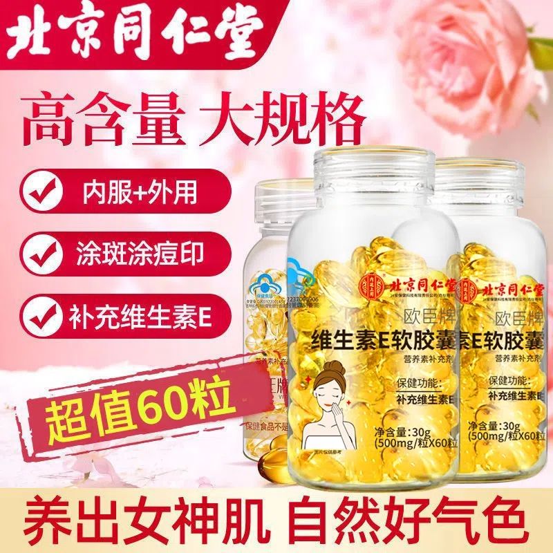 内廷上用VE软胶囊外涂内服补充维生素E 60粒*2瓶