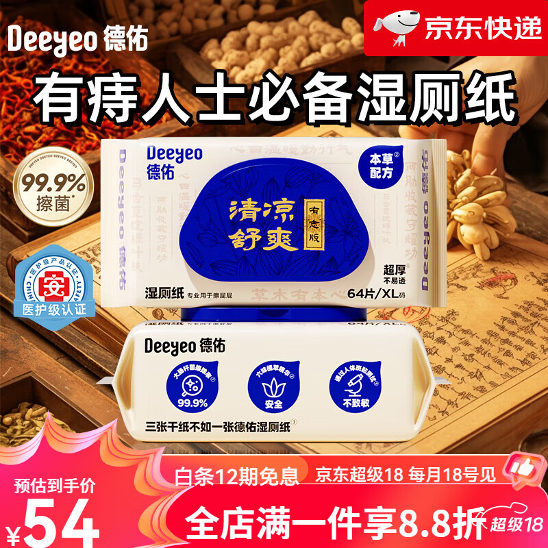 德佑新品湿厕纸女性专用洁肤湿巾实惠装618 【有痔】 64抽*2袋