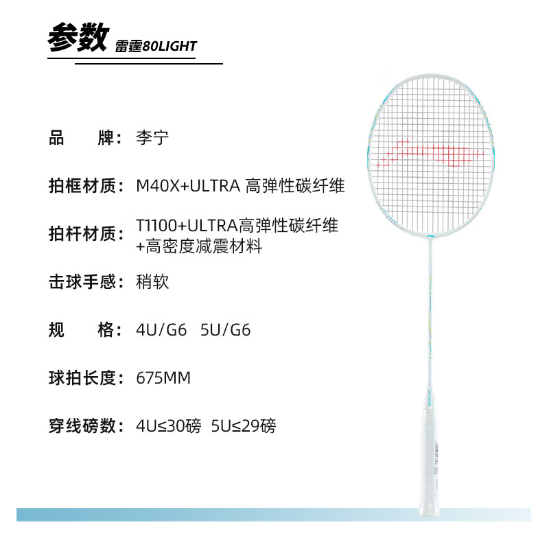 李宁（LI-NING）羽毛球拍全碳素专业级雷霆80 战戟9000power谌龙同款生日礼物球拍 5U 雷霆80light 默认发线+空拍/穿线 指定磅数联系客服
