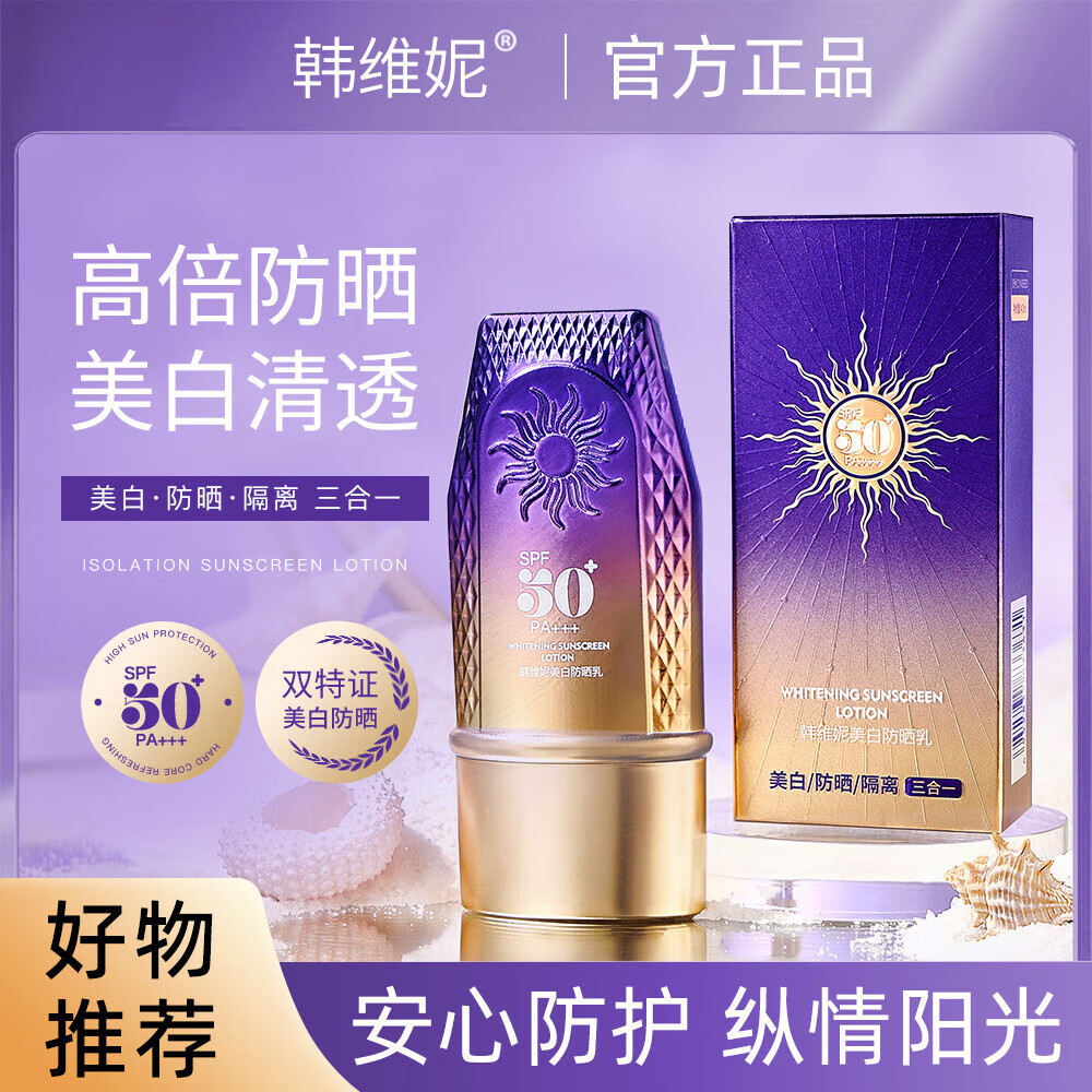韩维妮美白防晒乳SPF50+PA+++水润清爽隔离防护线夏日防晒霜 3盒 40ml
