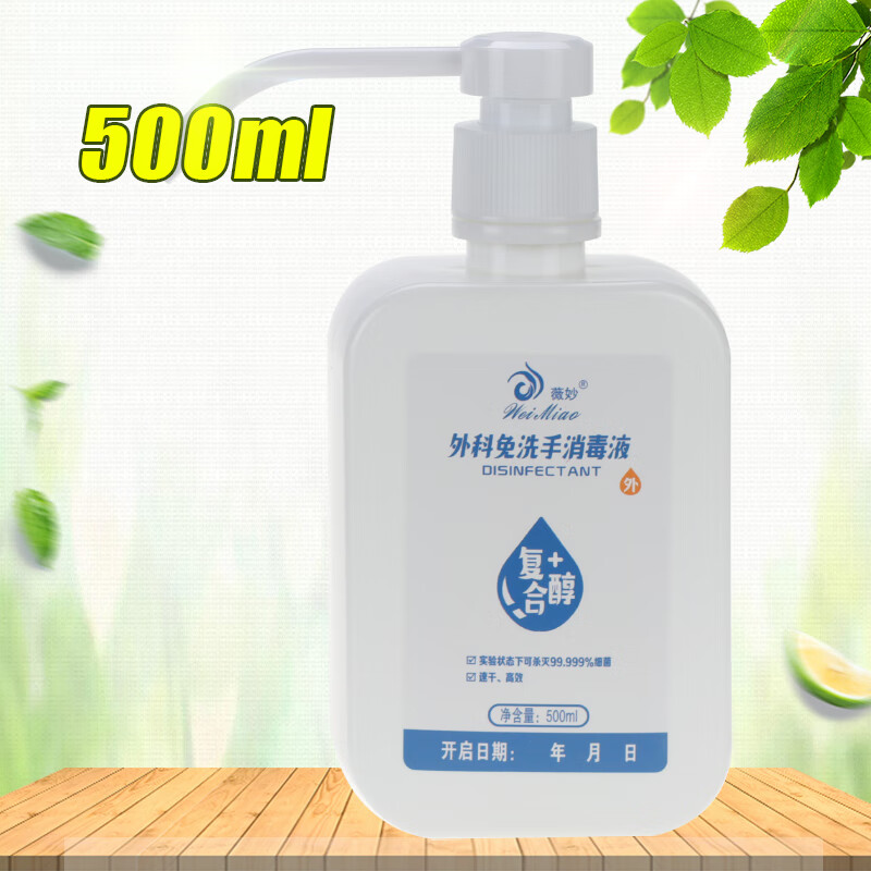 薇妙洗手液外科免洗手消毒液含酒精乙醇医家用儿童学生免洗洗手液 1瓶