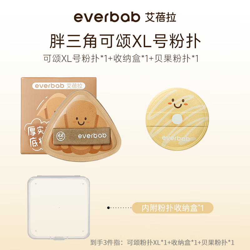 everbab胖三角粉扑 可颂棉花糖气垫粉扑粉底液专用定妆粉扑 胖三角粉扑XL*1+贝果短绒*1 1件