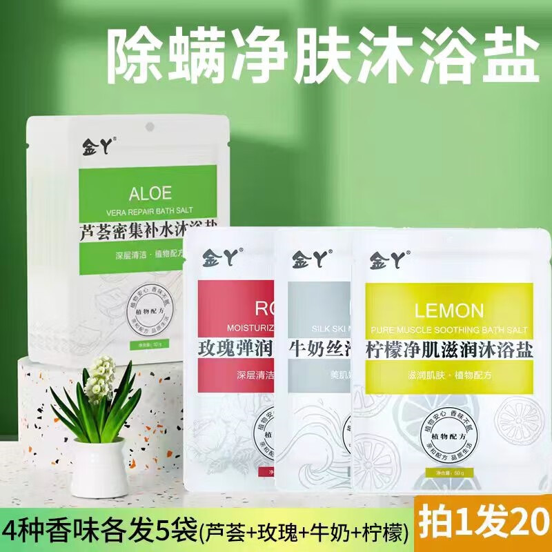 金丫沐浴鹽牛奶海鹽泡澡球除螨角質雞皮膚浴鹽球搓澡鹽洗澡鹽搓泥寶 【混合裝20袋】四款香型各發(fā)5袋