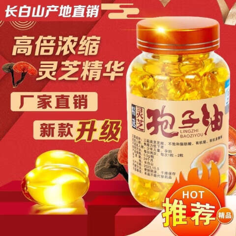 北京同仁堂灵芝孢子油长白山灵芝孢子粉提取正宗高含量孢子油软胶囊东北