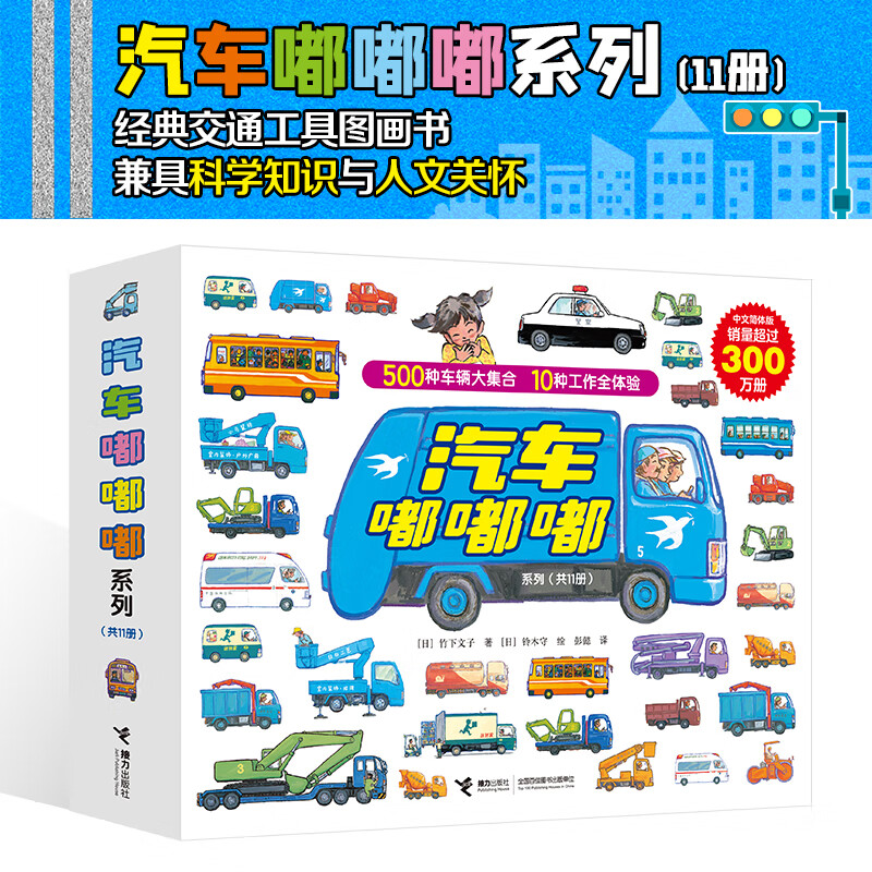 汽车嘟嘟嘟系列（共11册，含新书，真厉害！高空作业车）