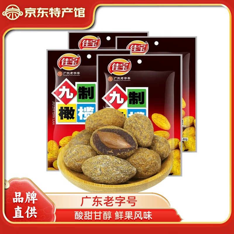 佳宝 橄榄 九制甘草橄榄果干 广东潮州特产办公休闲怀旧零食小吃 九制