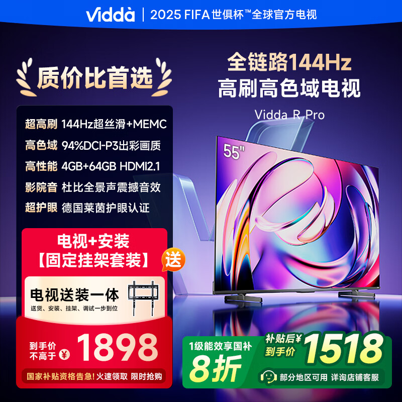 Vidda R Pro 55英寸 海信电视【包安装版-固定挂架送装一体】144Hz高刷 一级能效以旧换新补贴液晶电视