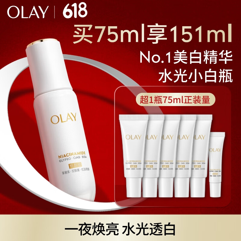 玉兰油（OLAY）【全新升级】水光小白瓶75ml精华液美白提亮去黄补水面部精华
