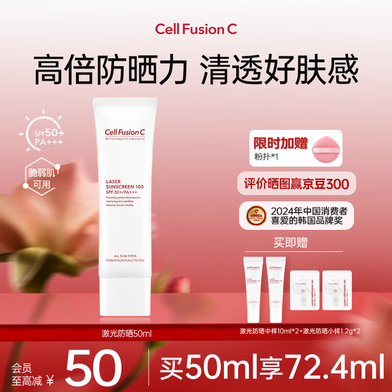 秀肤生（Cell Fusion C）激光防晒霜周也明星同款高倍养肤隔离遮瑕三合一护肤品敏感肌适用 【星品TOP】买50ml享72ml