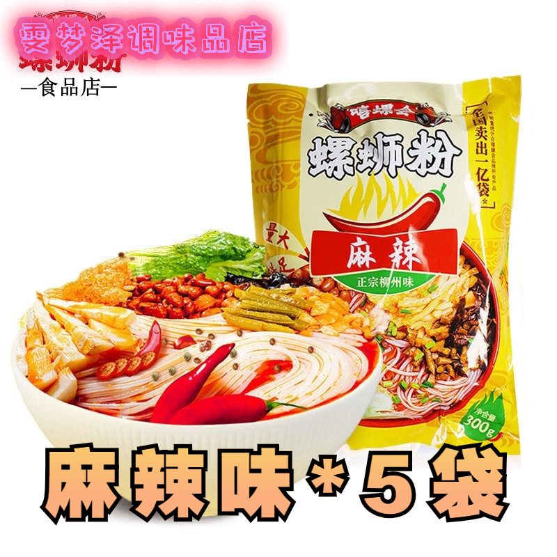 嘻螺會(huì )2025新品螺螄粉柳州正宗原味300g*5袋裝速食米線(xiàn)酸辣粉水煮整箱 麻辣味300g*5袋