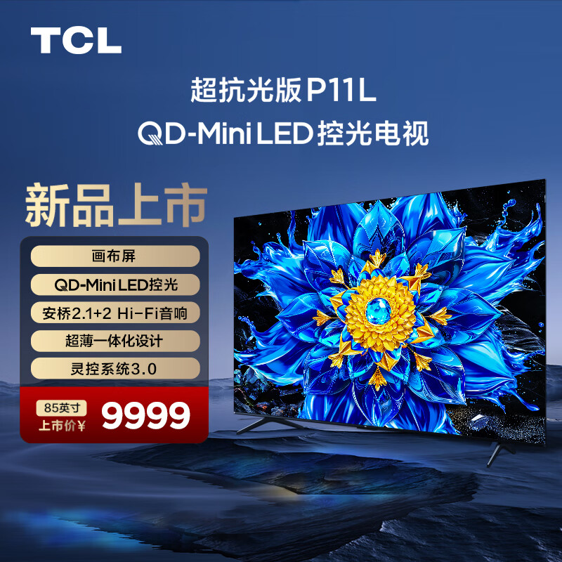 TCL电视 85英寸 P11L 画布屏 QD-Mini LED控光 安桥2.1+2 Hi-Fi音响  85英寸