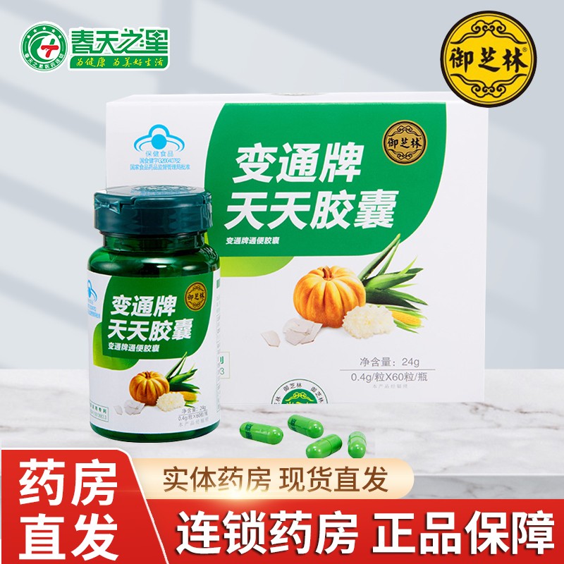 御芝林 变通牌天天胶囊 60粒 芦荟果蔬胶治便秘排便润滑肠道通便胶囊