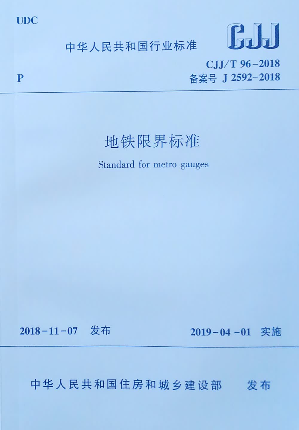 地铁限界标准 CJJ/T 96-2018