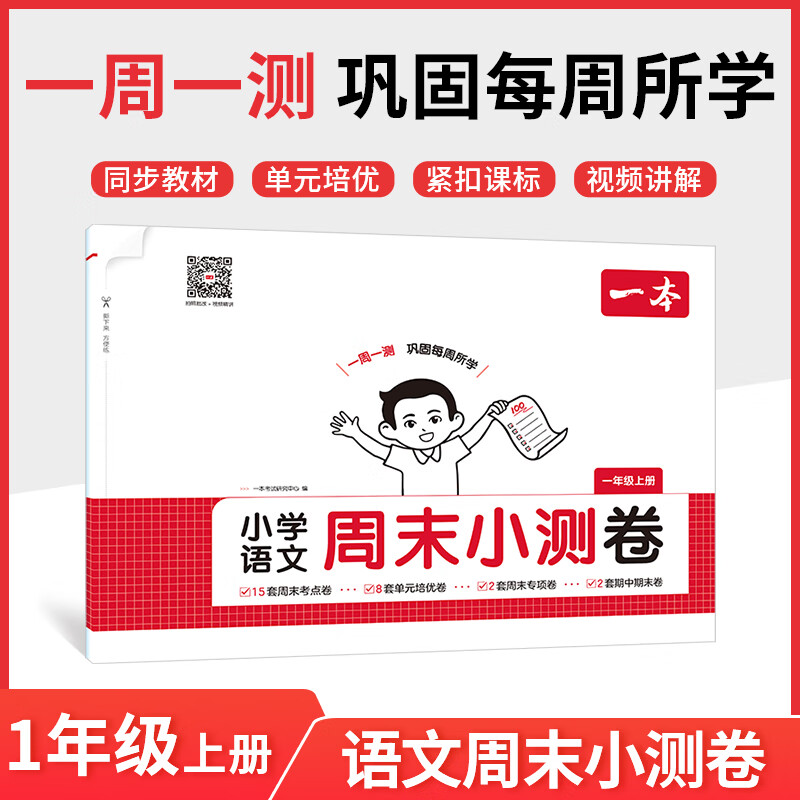 2025秋一本小学语文周末小测卷一年级上册语文同步考点周末检测卷单元培优卷期中期末模拟考测试卷
