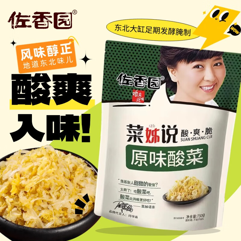 佐香园正宗东北酸菜丝750g 【酸菜丝】酸白菜 包子饺子拌 馅料炒菜炖菜