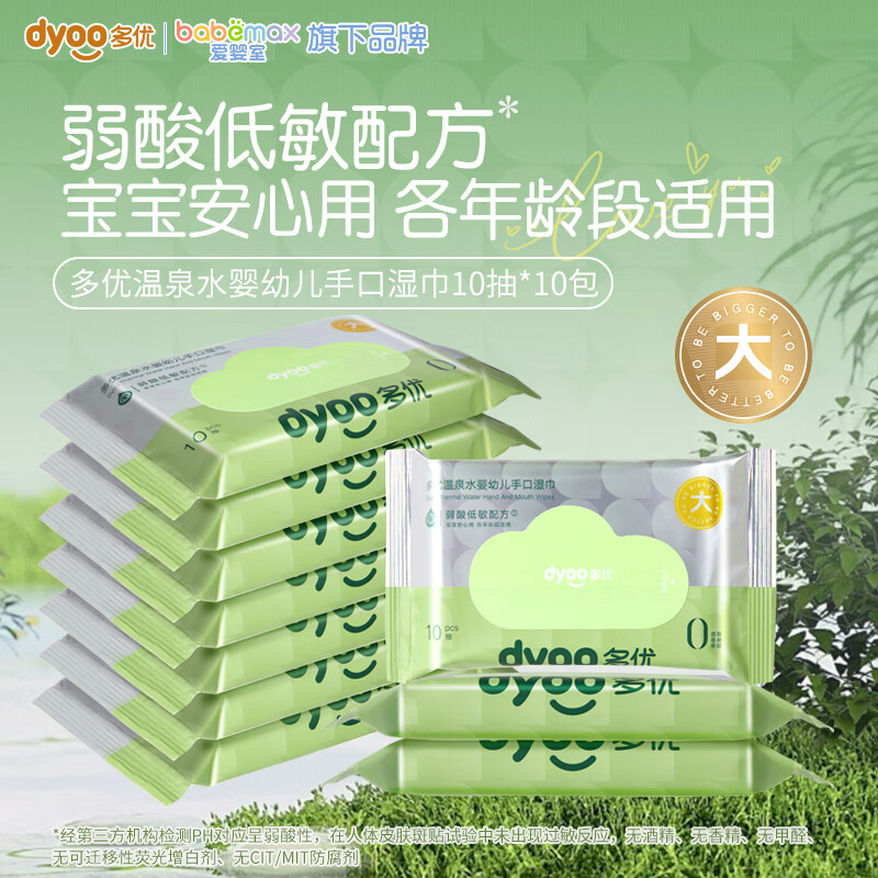 多优（Dyoo）宝宝婴幼儿手口湿巾湿纸巾儿童加厚柔湿巾便携无酒精角鲨烷家庭装 温泉水系列【小包装】 10抽*10包