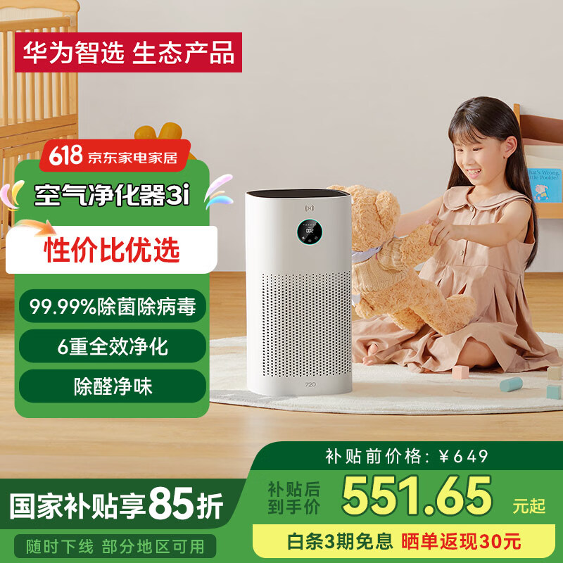 720华为智选 720空气净化器3i  专业除甲醛除异味除二手烟空气污染物 家用升级 雅致白 3i(性价比 48平)
