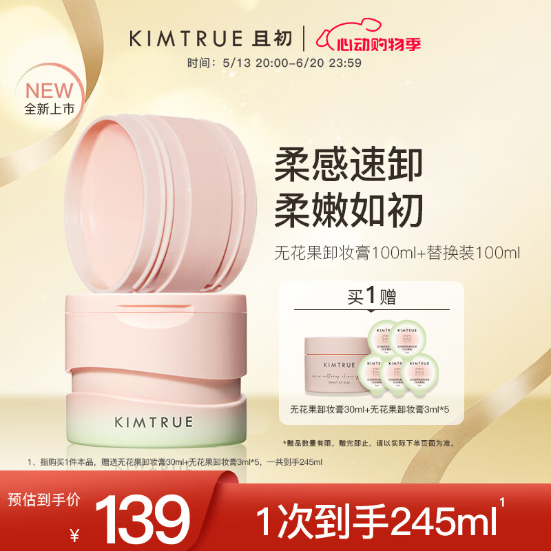 KIMTRUE且初无花果卸妆膏深层温和清洁买100ml正装送100ml替换装