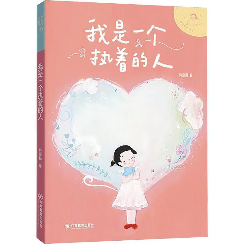 我是一个执着的人肖定丽江西教育出版社9787570539284 文学书籍