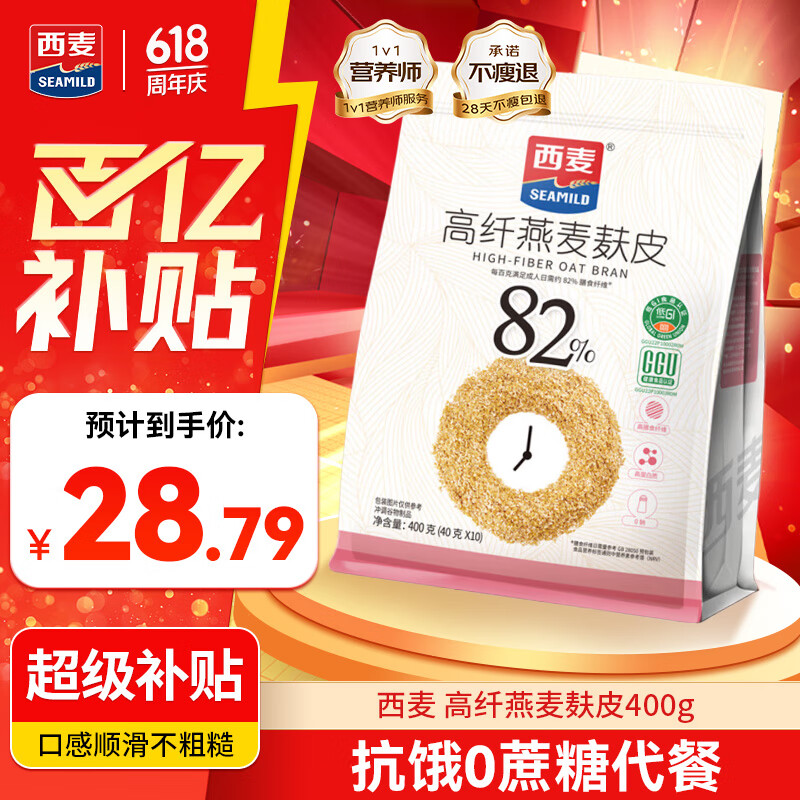 西麦 高纤燕麦麸皮高膳食纤维低GI营养抗饿代餐早餐 400g（40g*10）