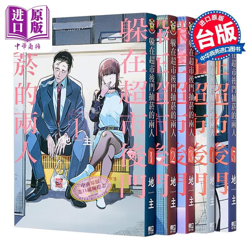 预售漫画 躲在超市后门抽烟的两人 第1-7集 地主 台版漫画书 东立出版