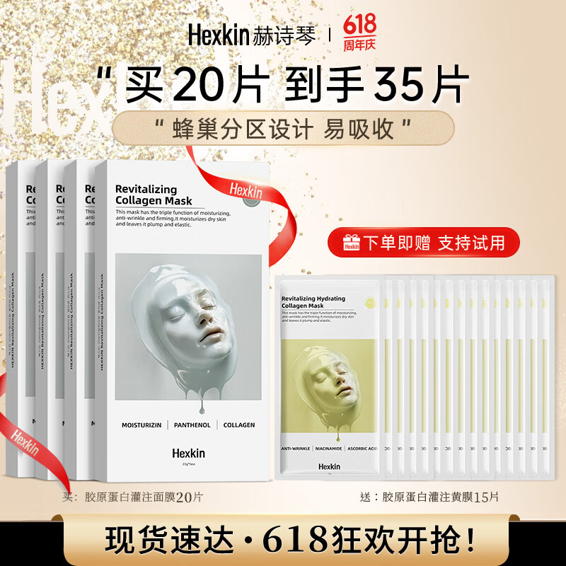 HEXKIN赫诗琴胶原蛋白面膜20片抗皱紧致衰老水润保湿护肤礼物送女友