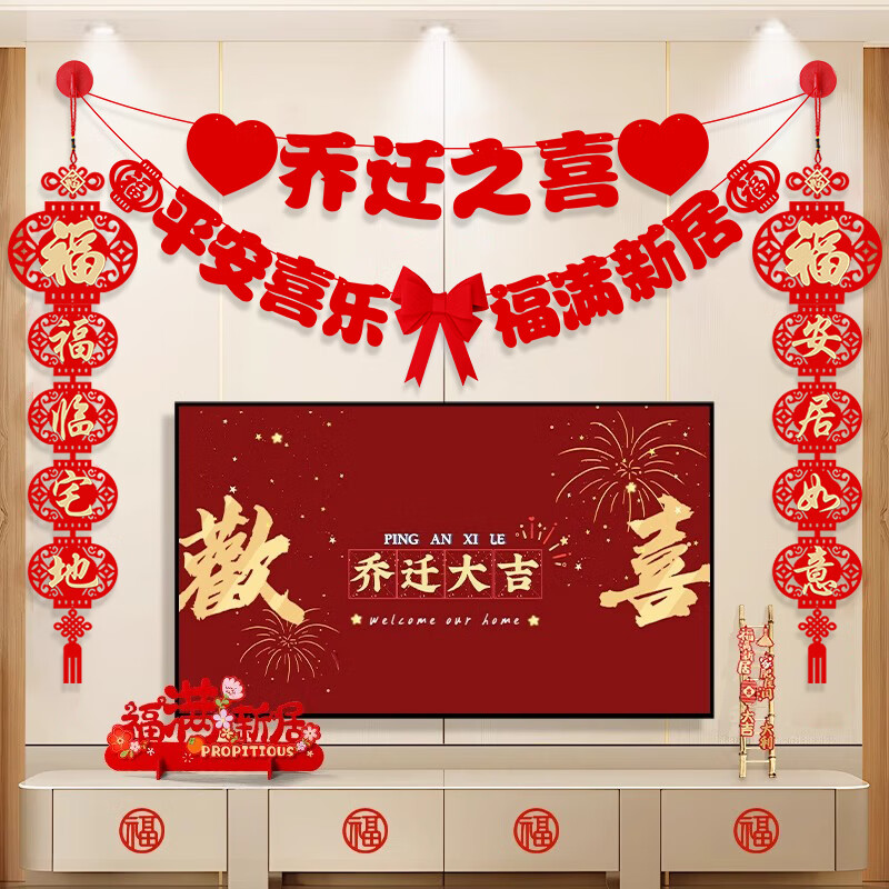 新新精艺乔迁之喜装饰用品全套电视背景墙客厅挂件搬新家入宅仪式新居布置