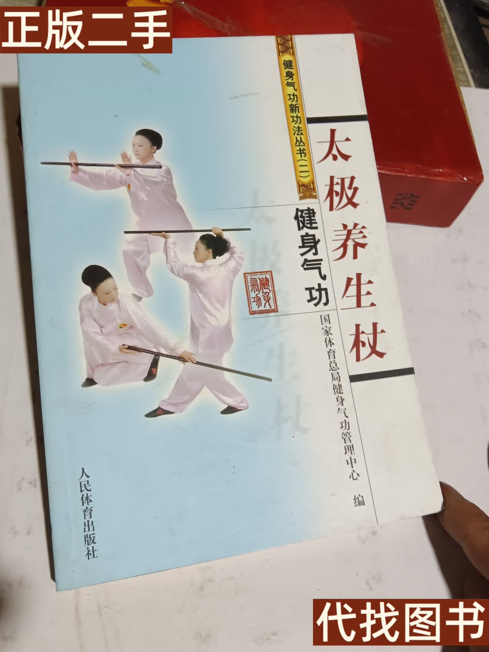 绝版旧书 太极养生杖 国家体育总局健身气功管理中心