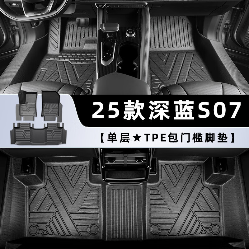 2025款长安深蓝S07全包围TPE脚垫7汽车专用内饰用品改装大全25 【单层】TPE包门槛脚垫 深蓝汽车S07【25款】