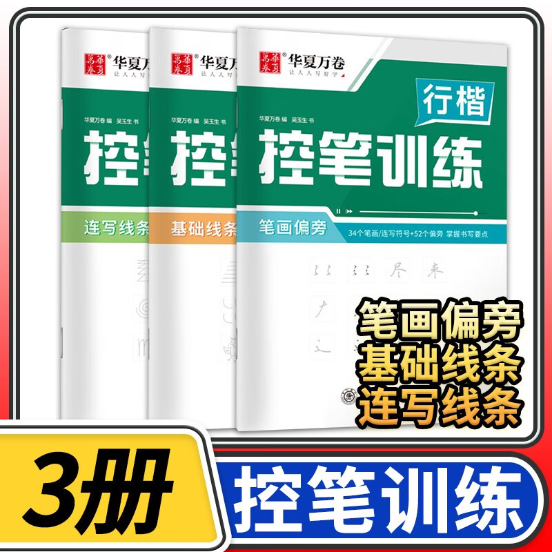 控笔训练行楷字帖练字贴 大人专用全套华夏万卷硬笔书法初学者成年男描红练字帖大学生基础入门临摹高中生偏旁部首速成吴玉生练字本 【全套3本】行楷控笔训练（基础线条+连写线条+笔画