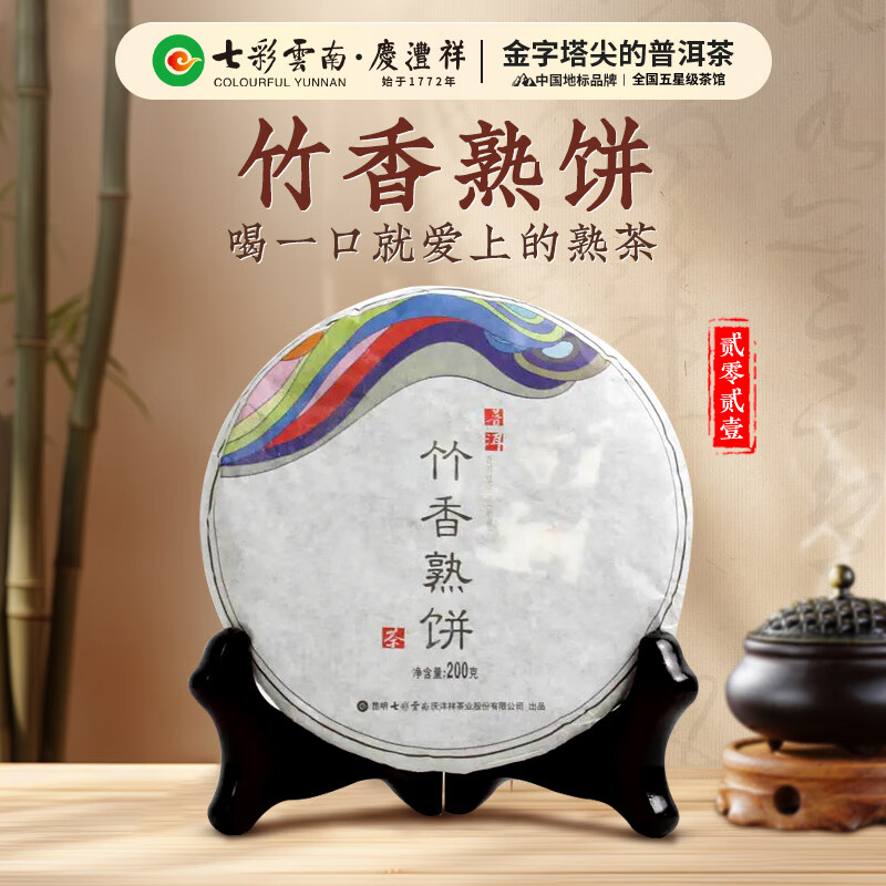 七彩雲南庆沣祥茶叶普洱茶 2017年布朗山特级普洱熟茶饼 竹香熟饼200g