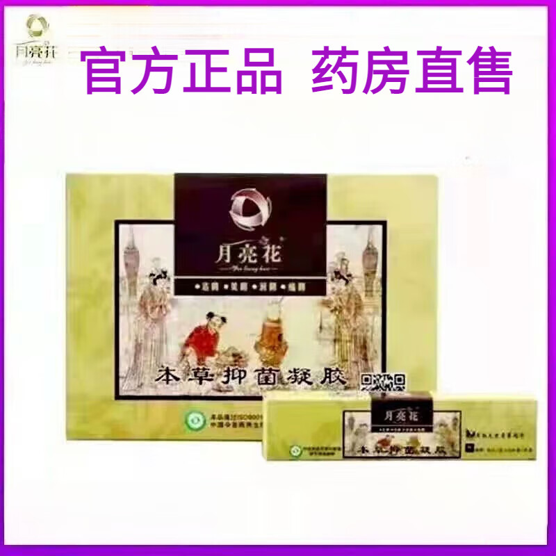 月亮花本草凝胶武汉天溪月亮花凝妇科凝胶 新品升级3盒18