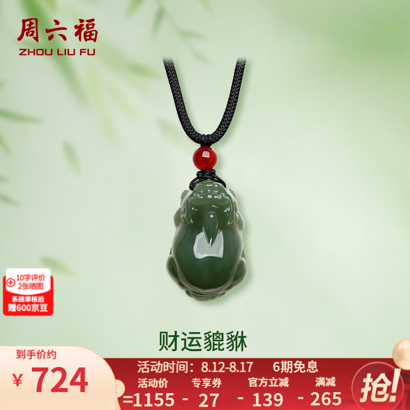周六福（ZLF）七夕礼物  和田玉吊坠男女款鸿运吉祥财运貔貅和田青玉玛瑙吊坠 吊坠