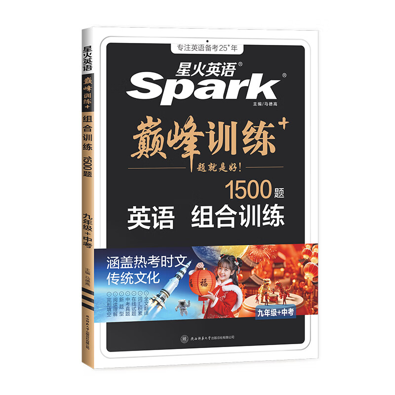星火2026星火英语初中英语阅读理解专项训练巅峰训练阅读组合训练英语中考英语必刷题七年级八年级九年级英语完形填空与阅读理解英语听力训练组合训练中考英语真题习题初中教辅必刷题词汇语法中小学教辅 【中考】