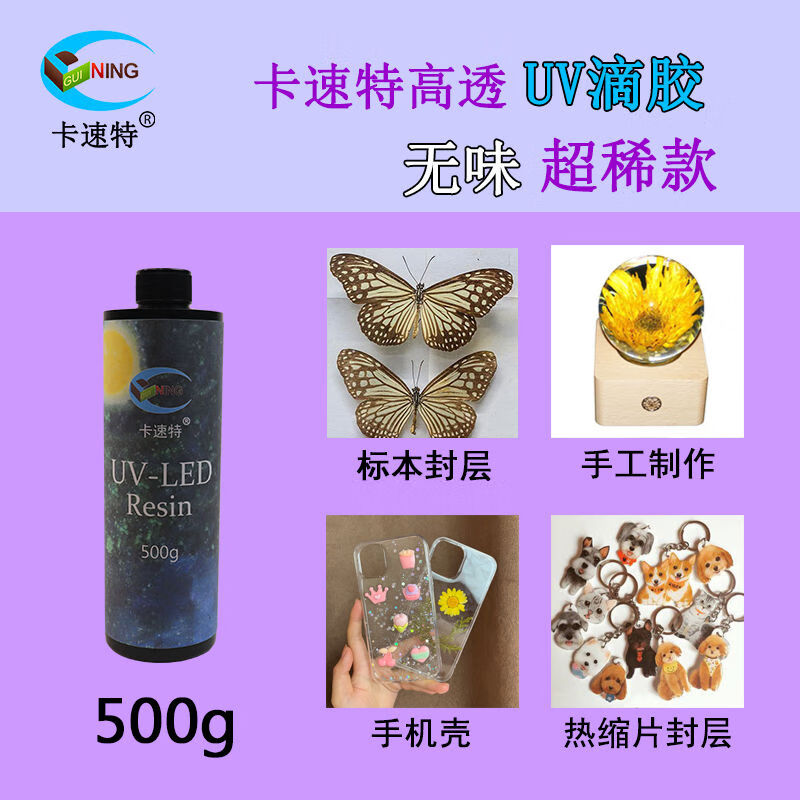 卡速特UV膠超稀高流動(dòng)環(huán)保無(wú)甲醛手工標(biāo)本水晶字封層電子噴涂滴膠 無(wú)味超稀海外款500克 進(jìn)口原料uv膠超高流動(dòng)性