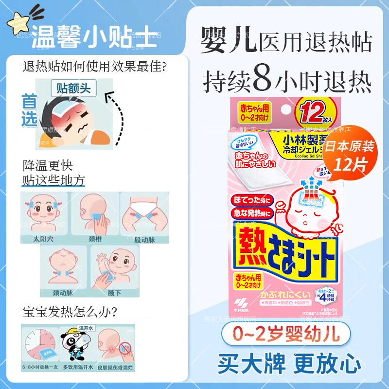 小林制药小林医用退热贴婴幼儿童专用贴宝宝退烧贴冷敷冰凉物理降温冰宝贴 日版婴幼儿1盒12片(0-2岁适用)